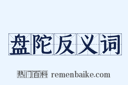 盘陀反义词是什么意思的图片
